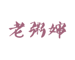 老粥婶 商标图样