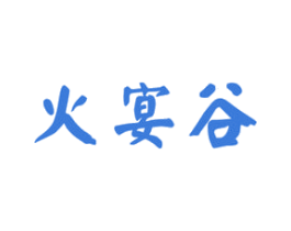 火宴谷 商标图样