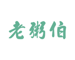 老粥伯 商标图样