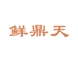 鲜鼎天 商标图样