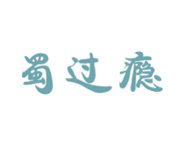 蜀过瘾 商标图样