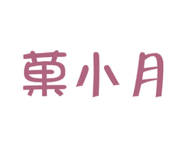 果小月 商标图样