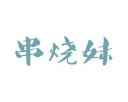 串烧妹 商标图样