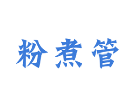 粉煮管 商标图样