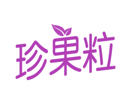 珍果粒 商标图样