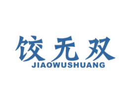 饺无双 商标图样