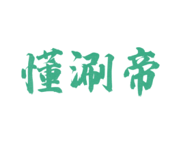 懂涮帝 商标图样