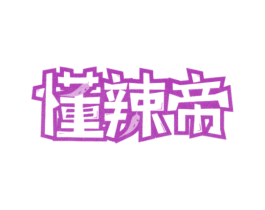 懂辣帝 商标图样