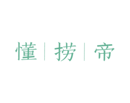 懂捞帝 商标图样