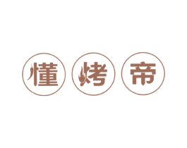 懂烤帝 商标图样