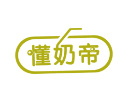懂奶帝 商标图样