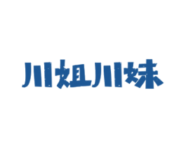 川姐川妹 商标图样