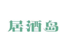 居酒岛 商标图样
