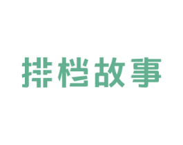 排档故事 商标图样