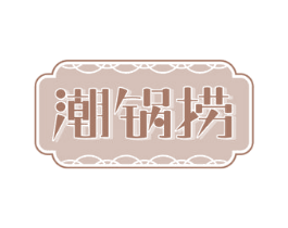 潮锅捞 商标图样