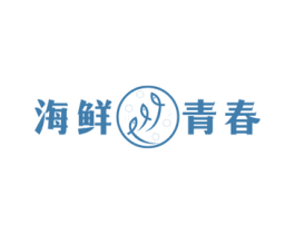 海鲜青春 商标图样