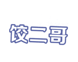 饺二哥 商标图样