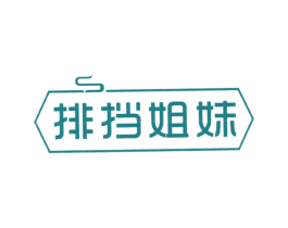 排挡姐妹 商标图样