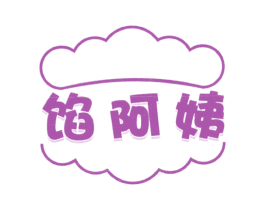 馅阿姨 商标图样