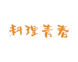 料理青春 商标图样