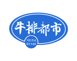 牛排都市 商标图样