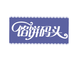 馅饼码头 商标图样