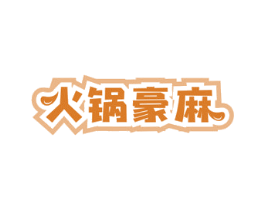 火锅豪麻 商标图样
