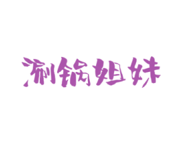 涮锅姐妹 商标图样