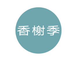 香榭季 商标图样