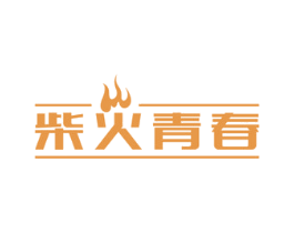 柴火青春 商标图样