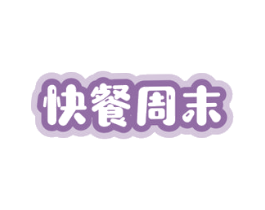 快餐周末 商标图样
