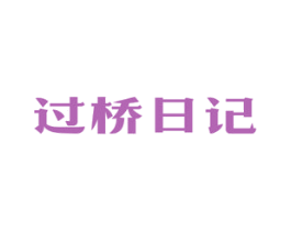 过桥日记 商标图样
