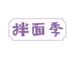 拌面季 商标图样