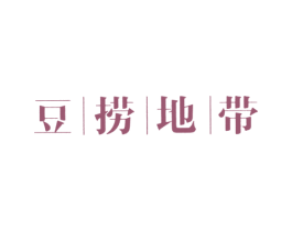 豆丨捞丨地丨带 商标图样