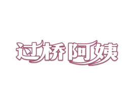 过桥阿姨 商标图样