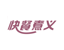 快餐煮义 商标图样
