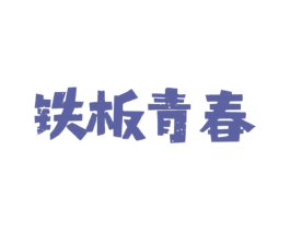 铁板青春 商标图样