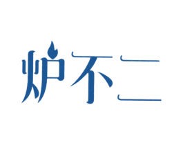 炉不二 商标图样