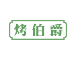 烤伯爵 商标图样