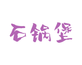石锅堡 商标图样