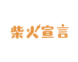 柴火宣言 商标图样