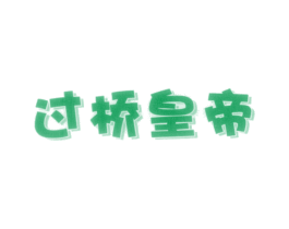 过桥皇帝 商标图样