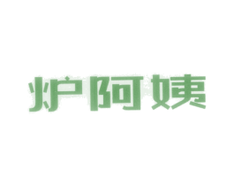 炉阿姨 商标图样