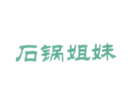 石锅姐妹 商标图样