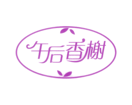 午后香榭 商标图样