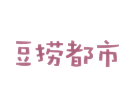 豆捞都市 商标图样
