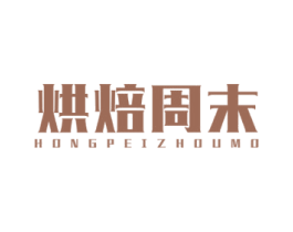 烘焙周末 HONGPEIZHOUMO 商标图样