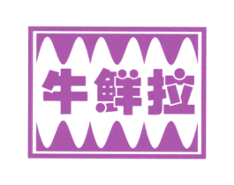 牛鲜拉 商标图样