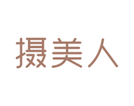 摄美人 商标图样