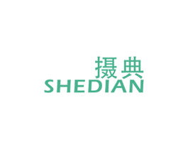 摄典 商标图样